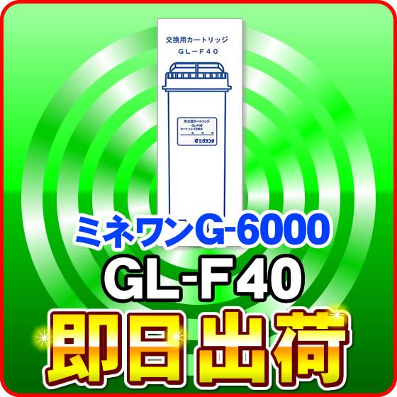 ミネワンG-6000対応 浄水器カートリッジ GL-F40 グランツプラス : NIC