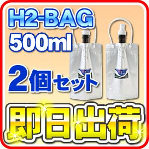 H2-BAG 500ml 水素水用真空保存容器 （エイチツーバッグ） 「2個セット」 「あすつく対応」 LINEギフト併売｜nickangensuisosui