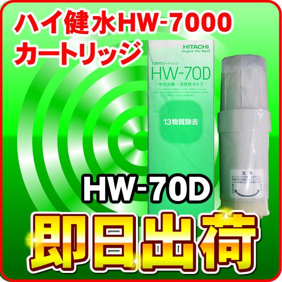 HITACHI HW-70S 浄水器カートリッジ 日立 浄水器用 交換カートリッジ E-25X (2個入り・1台分) 【対応