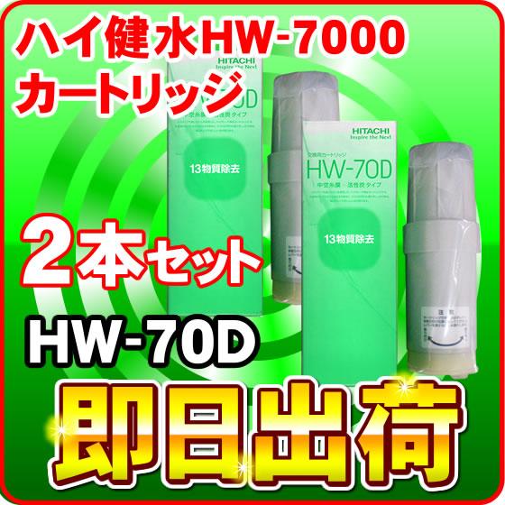 「2本セット」　日立　ハイ健水HW-7000対応カートリッジ　HW-70D : hw70d-2hon-01---37--- :  NIC家電・水素水事業部 - 通販 - Yahoo!ショッピング