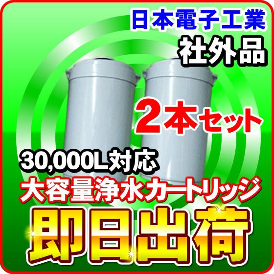 2本セット 浄水カートリッジ みずドクター(ION-10D)対応 日本電子工業