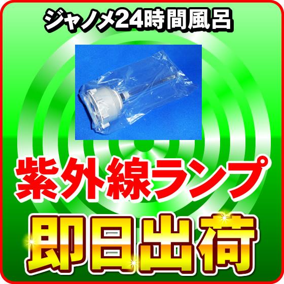 JANOME（ジャノメ） 湯あがり美人CL2（BL53-CL）対応 紫外線ランプ 