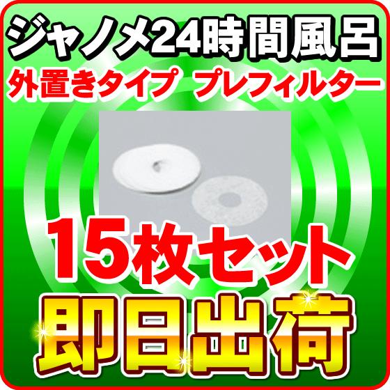JANOME（ジャノメ） ジャノメ（蛇の目） 24時間風呂用 バスエース・湯