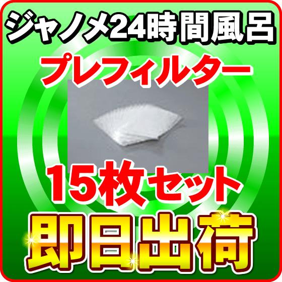 ジャノメ（蛇の目） 24時間風呂用 湯あがり美人・湯名人 プレフィルター15枚セット 「即日出荷」 「送料別」｜nickangensuisosui