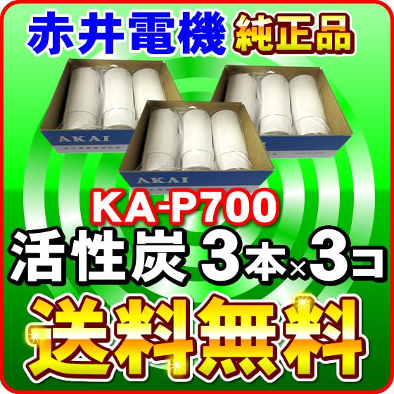 「ミネバランスAW-700・バランシー AW-710対応」 赤井電機純正カートリッジ KA-P700（3本入り） x3箱 活性炭 AKAI 浄水フィルター 赤井電気