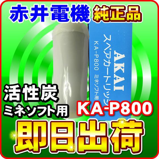 専用商品 サリバン MS-750 赤井電機純正カートリッジ KA-P800 活性炭 AKAI