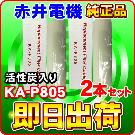 【2本セット】赤井電機純正カートリッジ KA-P805 活性炭 AKAI 浄水フィルター 赤井電気 送料無料 ミネトップ・ミネソフト・ミネクラブ他対応」「2本セット」赤井電機