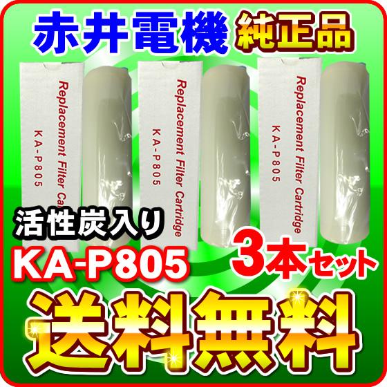 ミネトップ・ミネソフト・ミネクラブ他対応」「3本セット」赤井電機