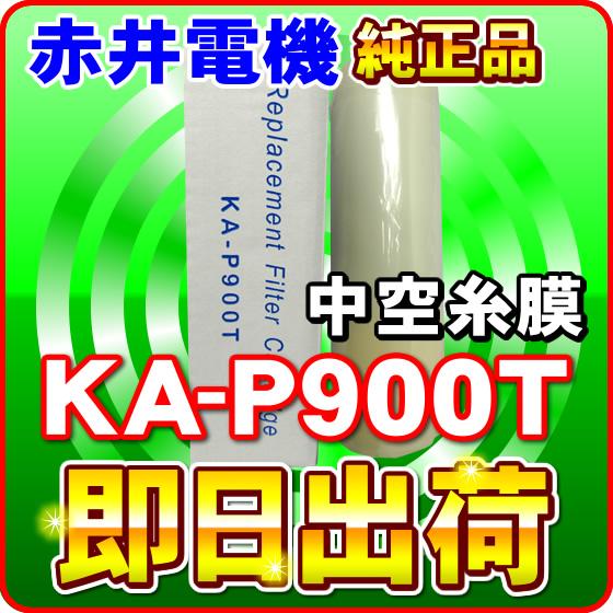 ミネソフト(MS-800T) 赤井電機純正カートリッジ KA-P900T 中空糸膜