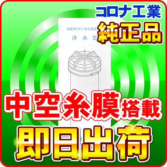 コロナ工業㈱　高性能浄水器カートリッジ(抗菌活性炭+中空糸膜タイプ) コロナ工業㈱ 高性能浄水器カートリッジ(抗菌活性炭+中空糸膜タイプ
