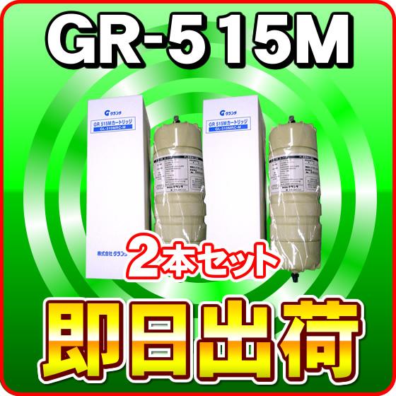 【2本セット】【オムコ・グランツ・ミネワンロイヤル・ミネリッチ他対応】 GR-515M オムコ純正仕様(磁石入り) 浄水器カートリッジ 2本セット」オムコ・グランツ ミネワンロイヤル他対応 GR-515M オムコ
