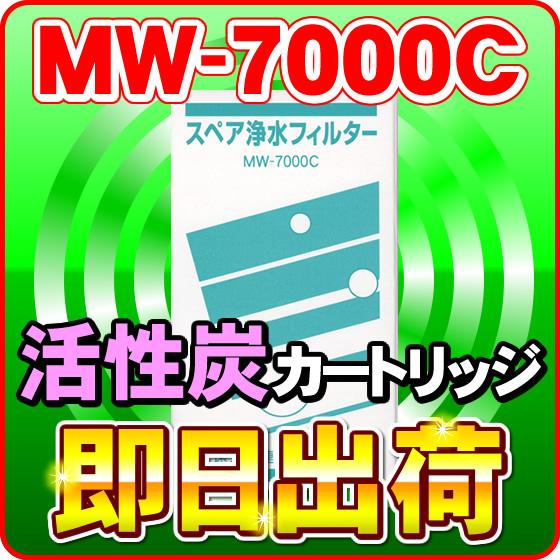アイビーニュークリーン 交換カートリッジ MW-7000C エナジック