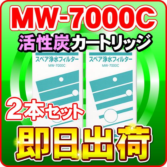 「2本セット」MW-7000C レベラック対応 エナジック製品対応可能な互換性ある浄水フィルター MW-7000R対応品 アクアプロセス製 エナジック社純正品ではありません｜nickangensuisosui