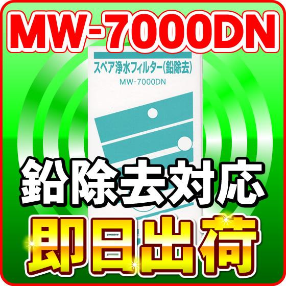 TYH33 交換カートリッジ MW-7000DN（鉛除去） エナジック