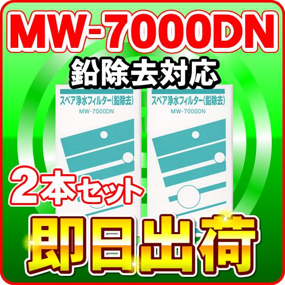 交換用浄水フィルター MW-7000HG ハイグレードタイプ　2個 2本」MW-7000DN(鉛除去) エナジック製品に対応可能な互換性の