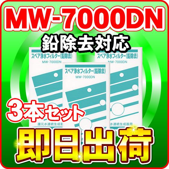 ブランド登録なし - 「3本仕掛ける」MW-7000DN（鉛取りあげる）レベラック相応う エナジック生産物に相応う能力のあるな取り替えっこ性のある浄水濾過器 アクアプロセス製 エナジック社文句なし品ではありません 浄水器、整水器-浄水器カートリッジ
