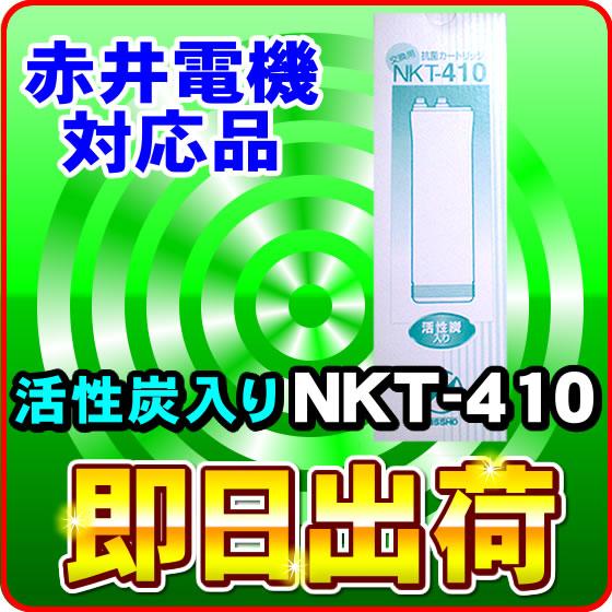 NKT-410 浄水器カートリッジ ミネトップUV(MS-900UV)対応 赤井電機製品