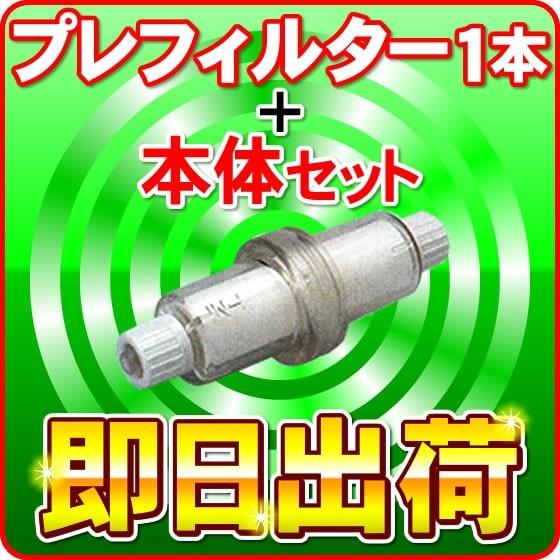 医療機関用水素ガス生成器専用浄水フィルター×1 プレフィルター本体セット : NIC家電・水素水事業部 - 通販 - Yahoo