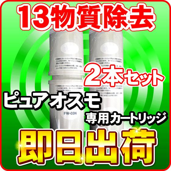 2本セット」 ピュアオスモ専用 浄水カートリッジ 浄水フィルター 2本セット」 ピュアオスモ専用 浄水カートリッジ 浄水フィルター