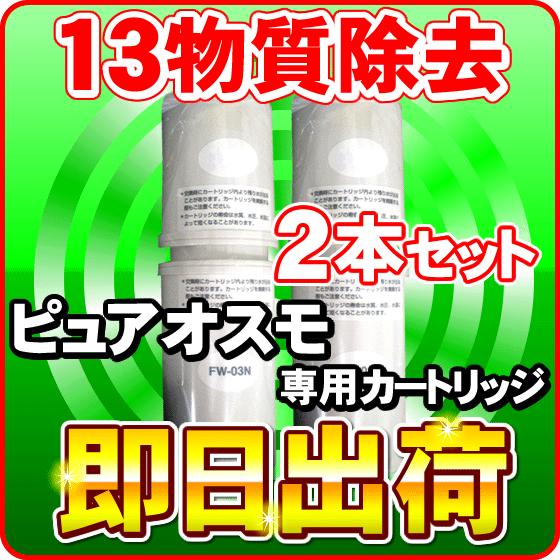 「2本セット」 ピュアオスモ専用 浄水カートリッジ 浄水フィルター ピュアナノHX-7000 ピュアオスモGX-7000 ピュアオスモGS-703Z専用｜nickangensuisosui