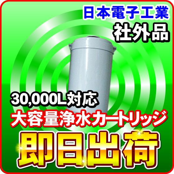 浄水カートリッジ 30000L対応大容量 ロボホワイト対応 日本電子工業