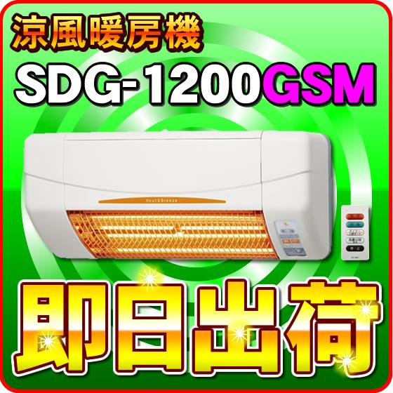 SDG-1200GSM　高須産業（TSK）　涼風暖房機　非防水仕様　(壁面取付タイプ　※SDG-1200GSの後継機種　脱衣所　トイレ用）