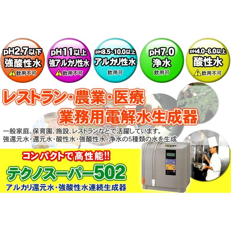 業務用 強酸性水連続生成器｜テクノスーパーATX-502 （3?5営業日にて