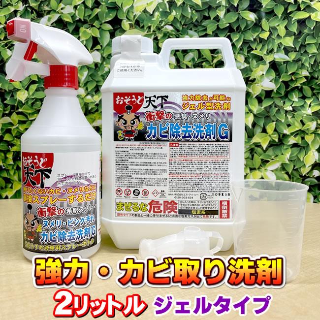 驚異 カビ取り剤 強力カビ取りジェル カビとりジェルタイプ カビ除去スプレー コケ取り剤 カビ取り方法 お風呂のカビ取り一番な洗剤を目指すおそうじ天下g Nic家電 水素水事業部 通販 Paypayモール