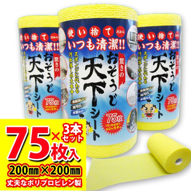 お掃除シート 「使い捨て スポンジ」3本セット 75枚（1ロール）x3 計225枚 おそうじ天下シート　油汚れ落とし スクラブシート　クリーニングシート（Yahoo!・NIC家電・水素水事業部）
