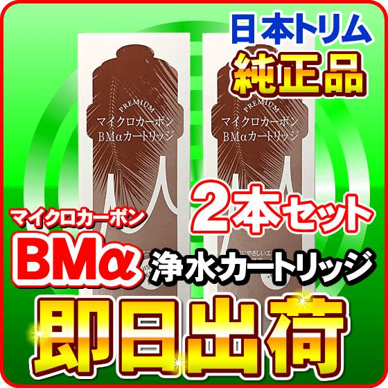 日本トリム マイクロカーボン BMαカートリッジ 2本セット : NIC