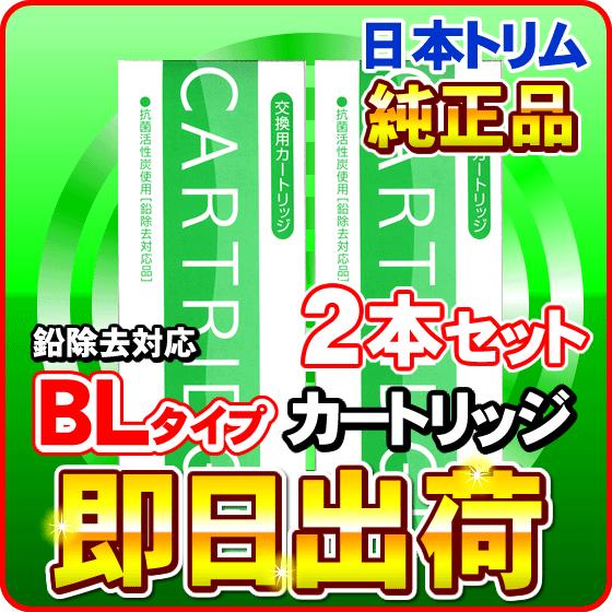 日本トリム　TRIM　活性炭除去BLカートリッジ 　新品未開封 日本トリム 鉛除去 BLカートリッジ Bタイプ 2本セット : NIC家電・水素