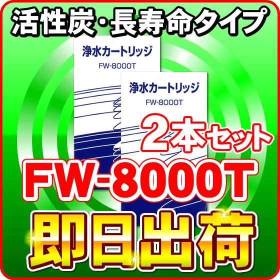 沸騰ブラドン 2本セット フジ医療器 FW-8000T 浄水カートリッジ※同形状