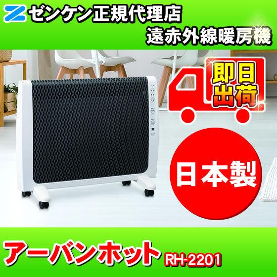 アーバンホット　RH-2201　ゼンケン　遠赤外線暖房機　RH-2200の新型 : urbanhot-rh2200-01----2697---- :  NIC家電・水素水事業部 - 通販 - Yahoo!ショッピング