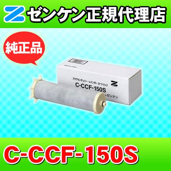 ゼンケン 浄水器 C-CCF-150S 新型レインボー専用 浄水フィルター 交換