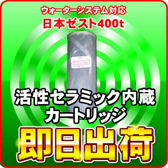 400t 活性セラミック内蔵カートリッジ ウォーターシステム等に使用可能