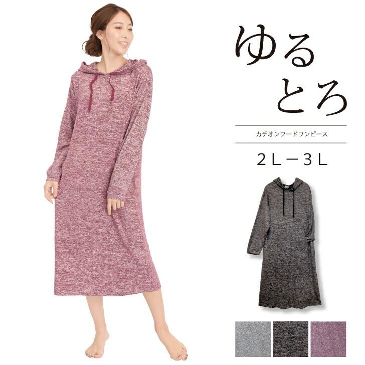 ゆるとろフードワンピースカチオン天竺2l 3l F Trnw 944d ルームウエア部屋着秋冬物長袖大きいサイズ メール便不可 F Trnw 944d Nicoインナーショップ 通販 Yahoo ショッピング