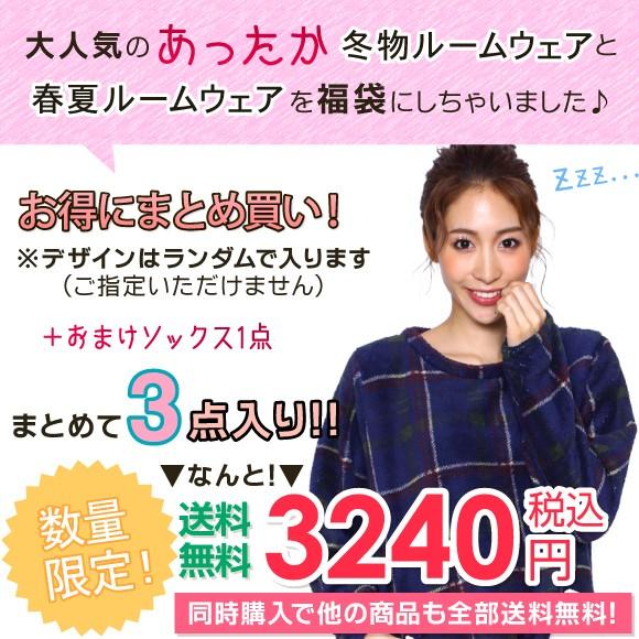 福袋もこもこルームウェアが入る 数量限定冬物ルームウェア 春夏ルームウェアおまけカバーソックス3点入りパジャマ福袋 メール便不可 Trcb X Nicoインナーショップ 通販 Yahoo ショッピング