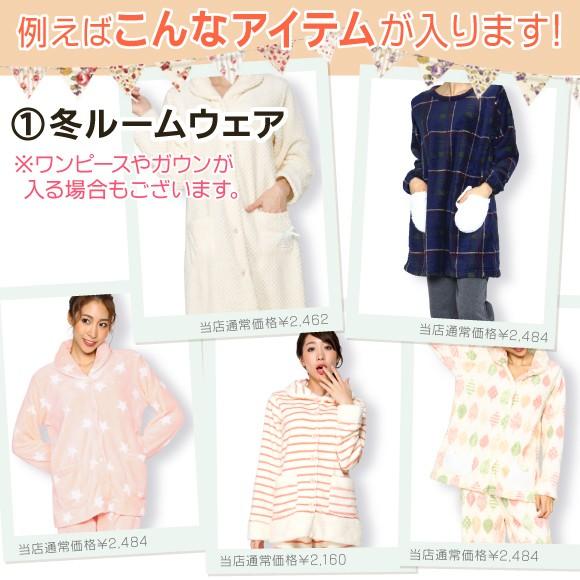 福袋もこもこルームウェアが入る 数量限定冬物ルームウェア 春夏ルームウェアおまけカバーソックス3点入りパジャマ福袋 メール便不可 Trcb X Nicoインナーショップ 通販 Yahoo ショッピング