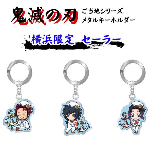 鬼滅の刃 横浜限定 メタルキーホルダー セーラー Kmt Kmt Kmt 24 1750kmt Nico Marche ニコマルシェ 通販 Yahoo ショッピング