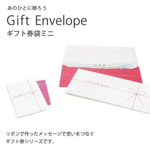 ギフトシリーズ Gift Envelope mini ギフト券袋ミニ(激安メガセール！)｜nico-marche