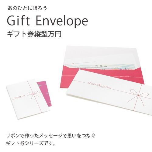 ギフトシリーズ Gift Envelope ギフト券縦型万円｜nico-marche