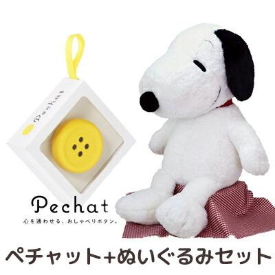 ラッピング付 ぬいぐるみセット Pechat ペチャット ぬいぐるみをおしゃべりにするボタン型スピーカー スヌーピー ぬいぐるみ I Am Snoopy 2l 354 6600 Nico Marche ニコマルシェ 通販 Yahoo ショッピング