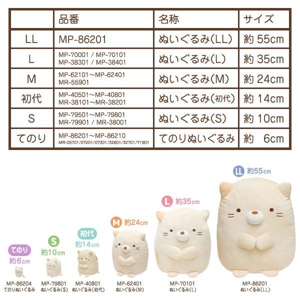 すみっコぐらし ぬいぐるみ (LL) : 52-1611mr862 : Nico Marche 