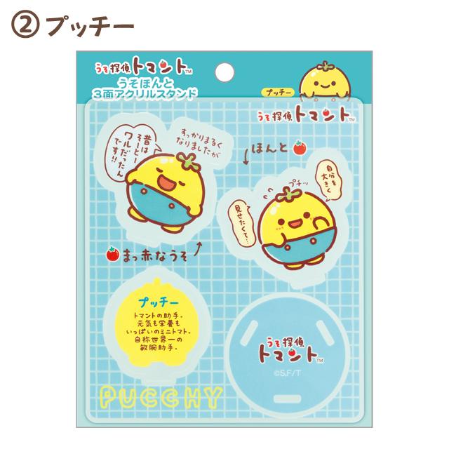 San-X うそ探偵トマント うそほんと3面アクリルスタンド FR78401