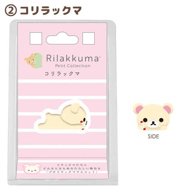 San-X（サンエックス） (2月上旬〜中旬入荷)リラックマ リラックマプチ