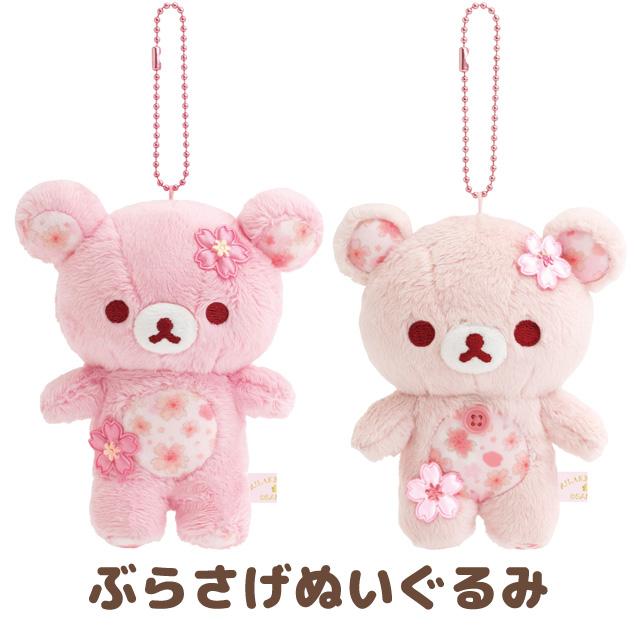 San-X（サンエックス） リラックマ 桜リラックマ ぶらさげぬいぐるみ