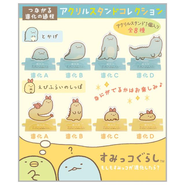 San-X（サンエックス） すみっコぐらし もしもすみっコが進化したら