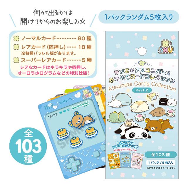 San-X（サンエックス） サンエックスユニバース あつめてカード