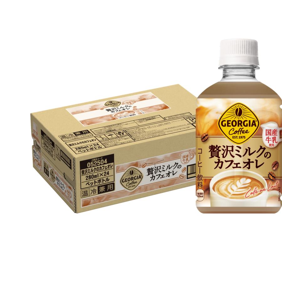 ジョージア 贅沢ミルクのカフェオレ 温冷兼用 280ml PET 24本 ジョージア 贅沢ミルクのカフェオレ 温冷兼用 280ml PET 24本
