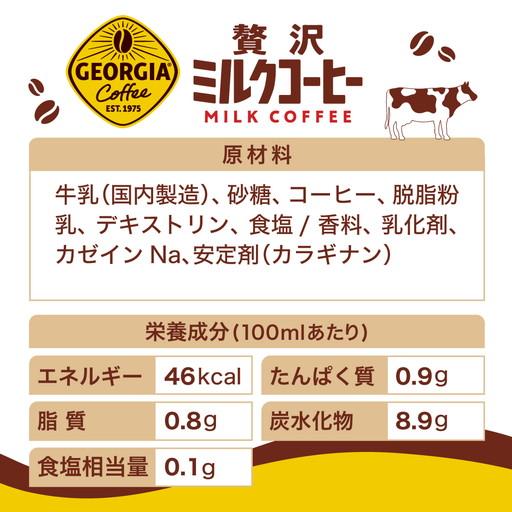 ジョージア 贅沢ミルクコーヒー 185g 缶 30本 コカ・コーラ | ジョージア | 04